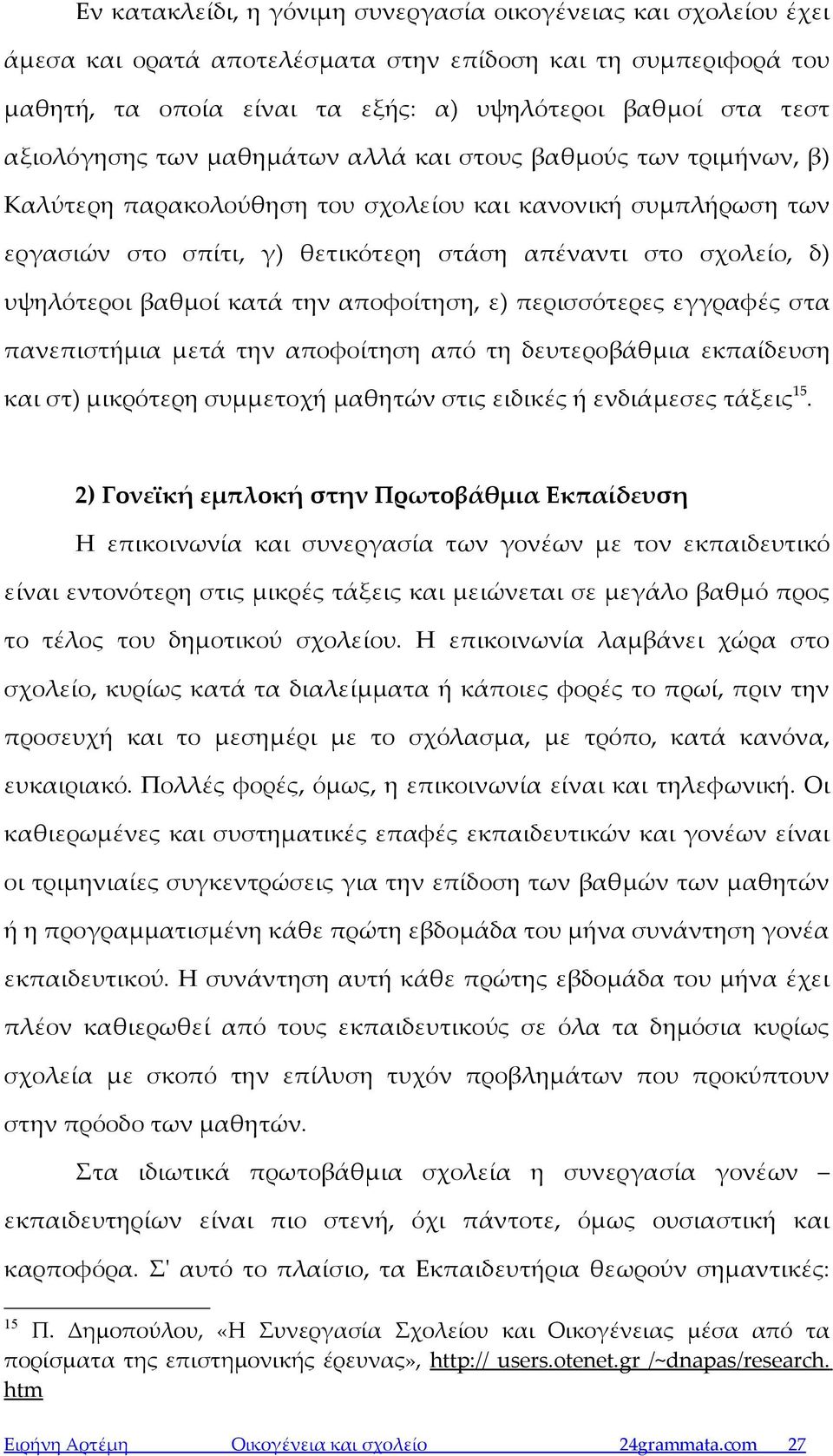 υψηλότεροι βαθμοί κατά την αποφοίτηση, ε) περισσότερες εγγραφές στα πανεπιστήμια μετά την αποφοίτηση από τη δευτεροβάθμια εκπαίδευση και στ) μικρότερη συμμετοχή μαθητών στις ειδικές ή ενδιάμεσες