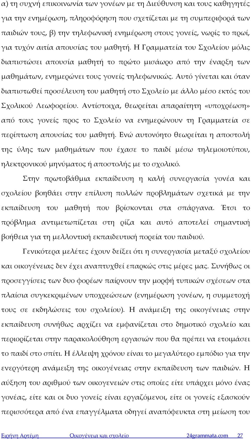 Αυτό γίνεται και όταν διαπιστωθεί προσέλευση του μαθητή στο Σχολείο με άλλο μέσο εκτός του Σχολικού Λεωφορείου.