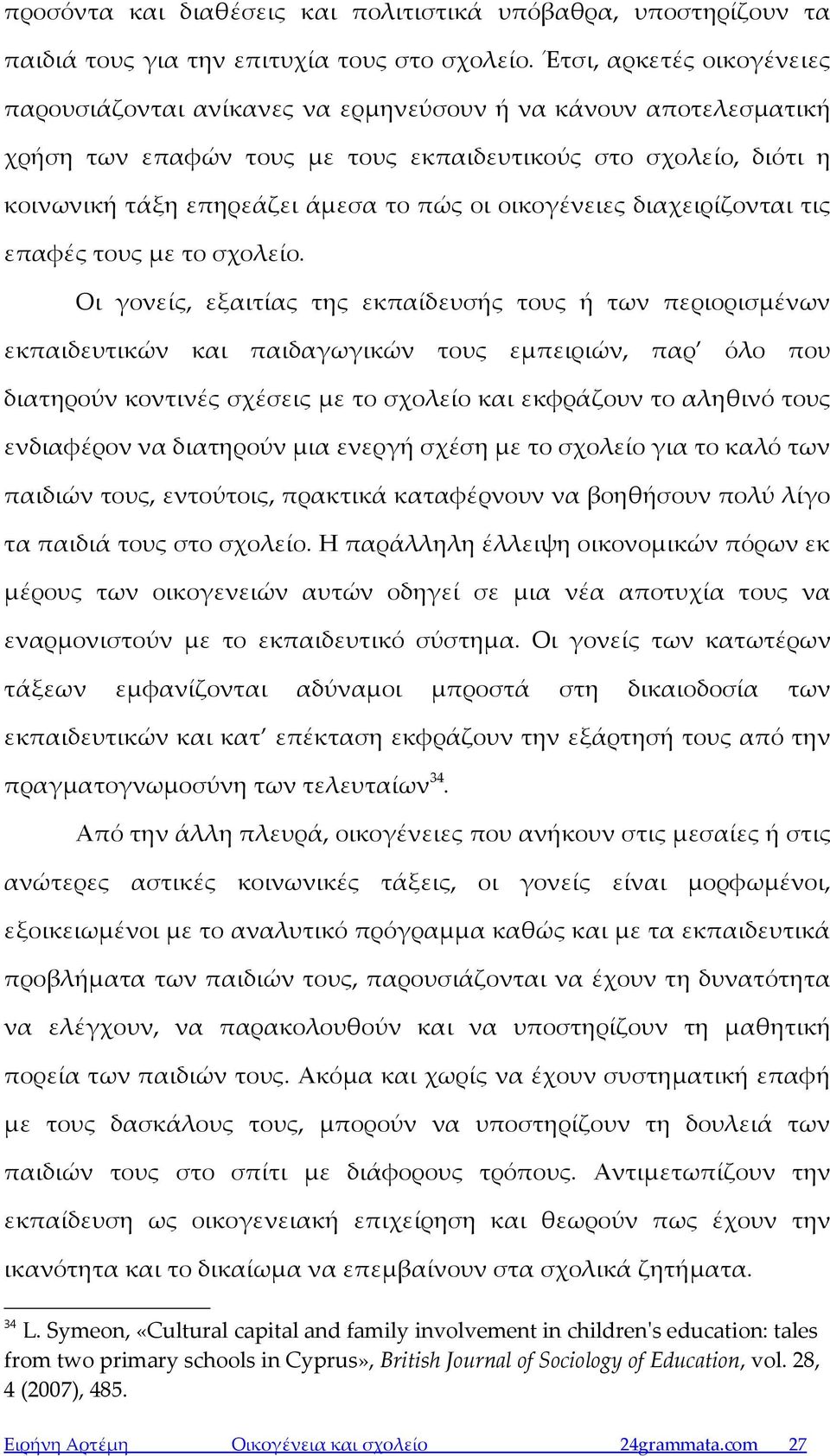 οικογένειες διαχειρίζονται τις επαφές τους με το σχολείο.