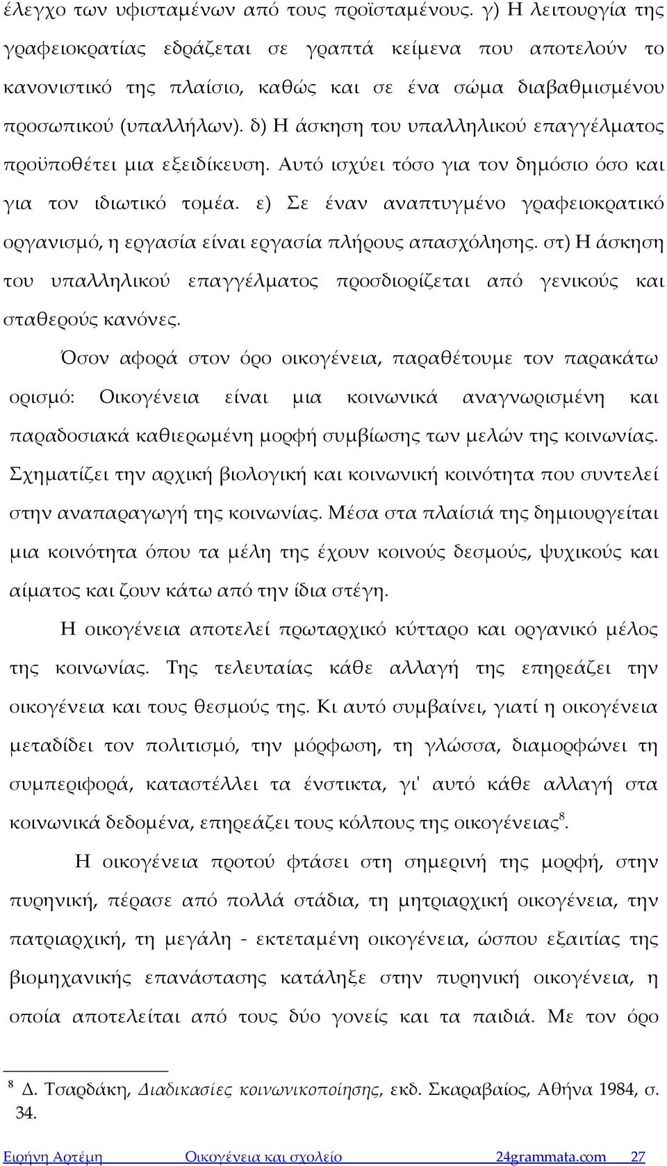 δ) Η άσκηση του υπαλληλικού επαγγέλματος προϋποθέτει μια εξειδίκευση. Αυτό ισχύει τόσο για τον δημόσιο όσο και για τον ιδιωτικό τομέα.