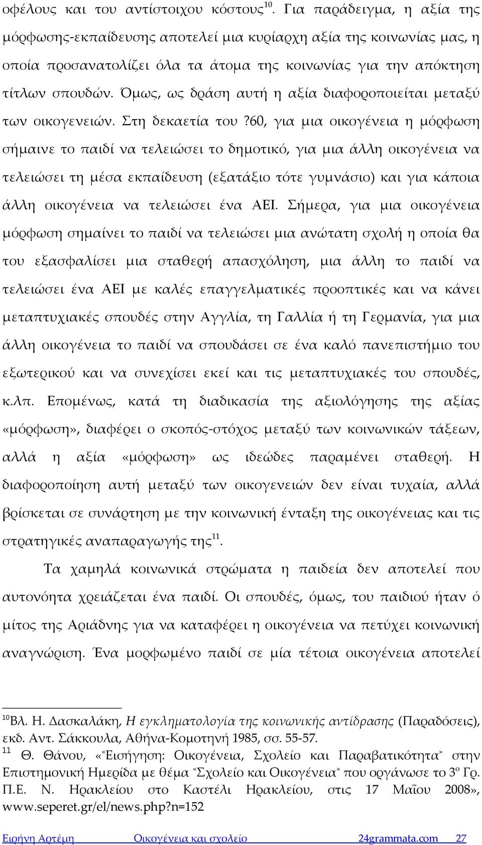 Όμως, ως δράση αυτή η αξία διαφοροποιείται μεταξύ των οικογενειών. Στη δεκαετία του?