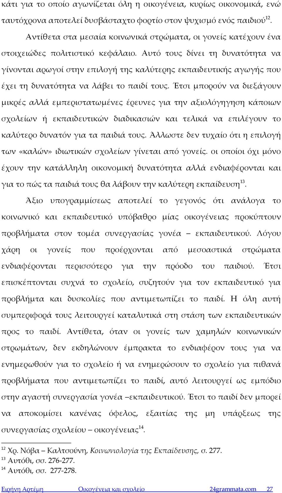 Αυτό τους δίνει τη δυνατότητα να γίνονται αρωγοί στην επιλογή της καλύτερης εκπαιδευτικής αγωγής που έχει τη δυνατότητα να λάβει το παιδί τους.