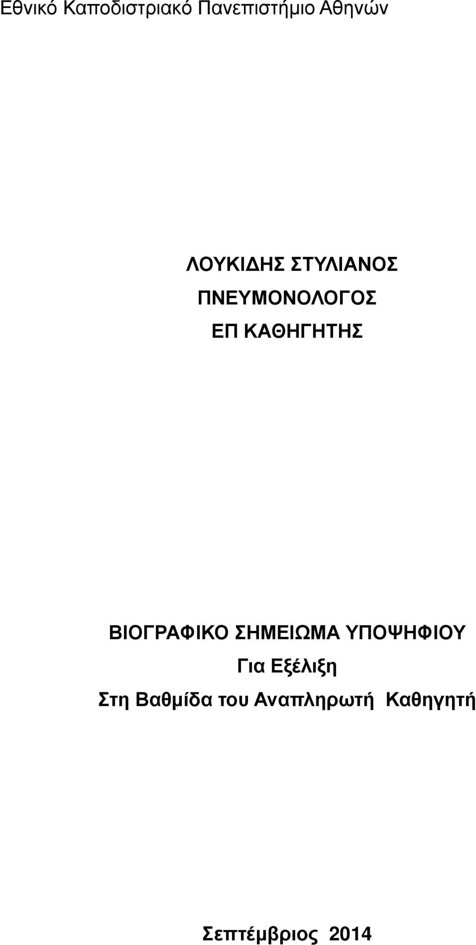 ΒΙΟΓΡΑΦΙΚΟ ΣΗΜΕΙΩΜΑ ΥΠΟΨΗΦΙΟΥ Για Εξέλιξη Στη