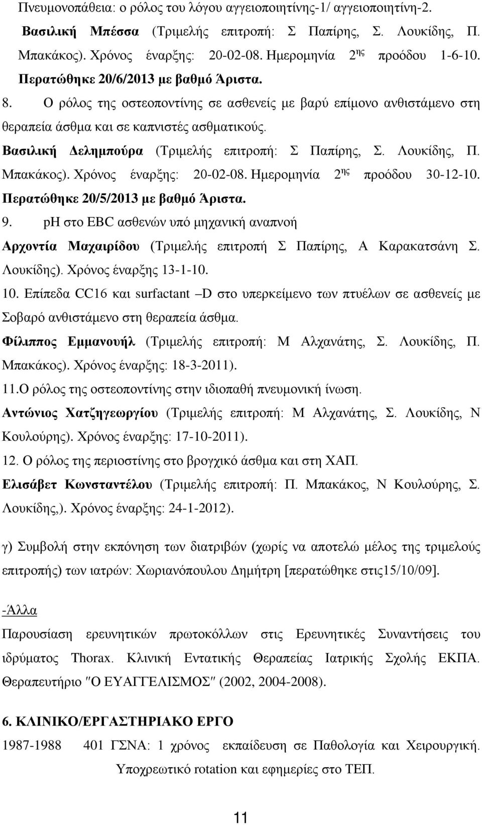 Βασιλική Δελημπούρα (Τριμελής επιτροπή: Σ Παπίρης, Σ. Λουκίδης, Π. Μπακάκος). Χρόνος έναρξης: 20-02-08. Ημερομηνία 2 ης προόδου 30-12-10. Περατώθηκε 20/5/2013 με βαθμό Άριστα. 9.