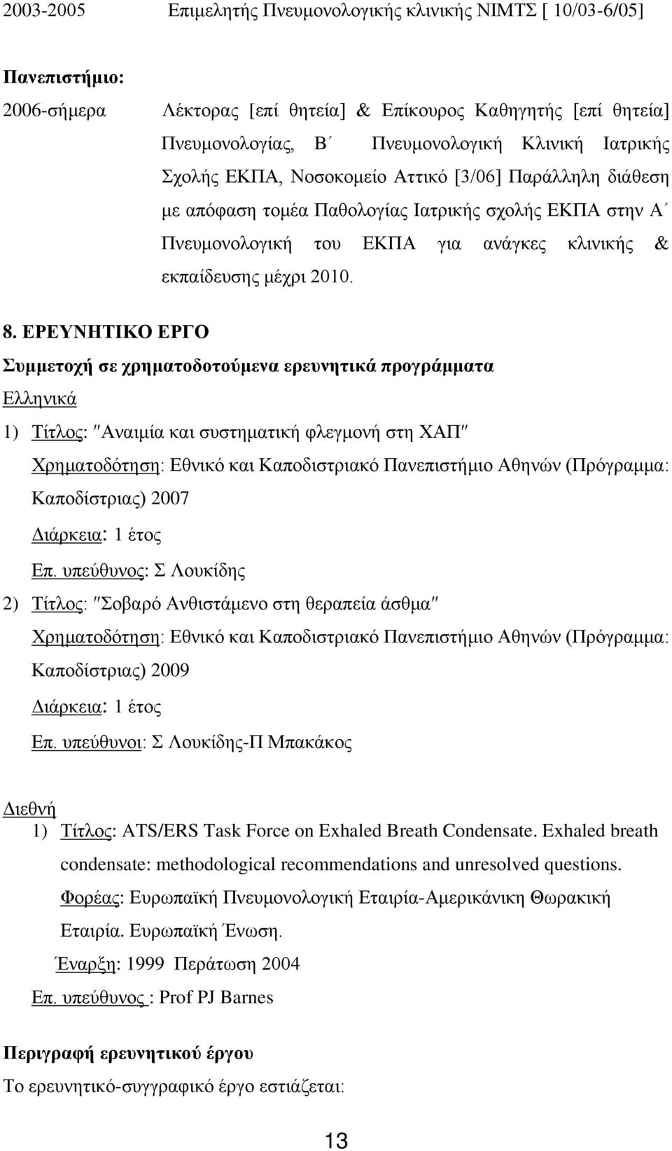 ΕΡΕΥΝΗΤΙΚΟ ΕΡΓΟ Συμμετοχή σε χρηματοδοτούμενα ερευνητικά προγράμματα Ελληνικά 1) Τίτλος: Αναιμία και συστηματική φλεγμονή στη ΧΑΠ Χρηματοδότηση: Εθνικό και Καποδιστριακό Πανεπιστήμιο Αθηνών