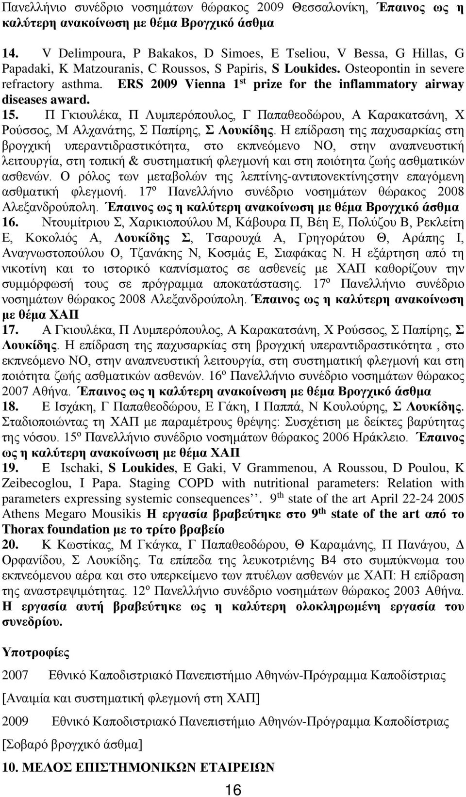 ERS 2009 Vienna 1 st prize for the inflammatory airway diseases award. 15. Π Γκιουλέκα, Π Λυμπερόπουλος, Γ Παπαθεοδώρου, Α Καρακατσάνη, Χ Ρούσσος, Μ Αλχανάτης, Σ Παπίρης, Σ Λουκίδης.