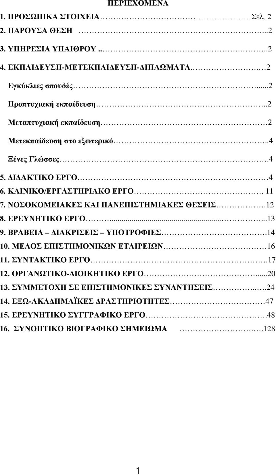 ΝΟΣΟΚΟΜΕΙΑΚΕΣ ΚΑΙ ΠΑΝΕΠΙΣΤΗΜΙΑΚΕΣ ΘΕΣΕΙΣ.12 8. ΕΡΕΥΝΗΤΙΚΟ ΕΡΓΟ......13 9. ΒΡΑΒΕΙΑ ΔΙΑΚΡΙΣΕΙΣ ΥΠΟΤΡΟΦΙΕΣ.14 10. ΜΕΛΟΣ ΕΠΙΣΤΗΜΟΝΙΚΩΝ ΕΤΑΙΡΕΙΩΝ 16 11. ΣΥΝΤΑΚΤΙΚΟ ΕΡΓΟ.