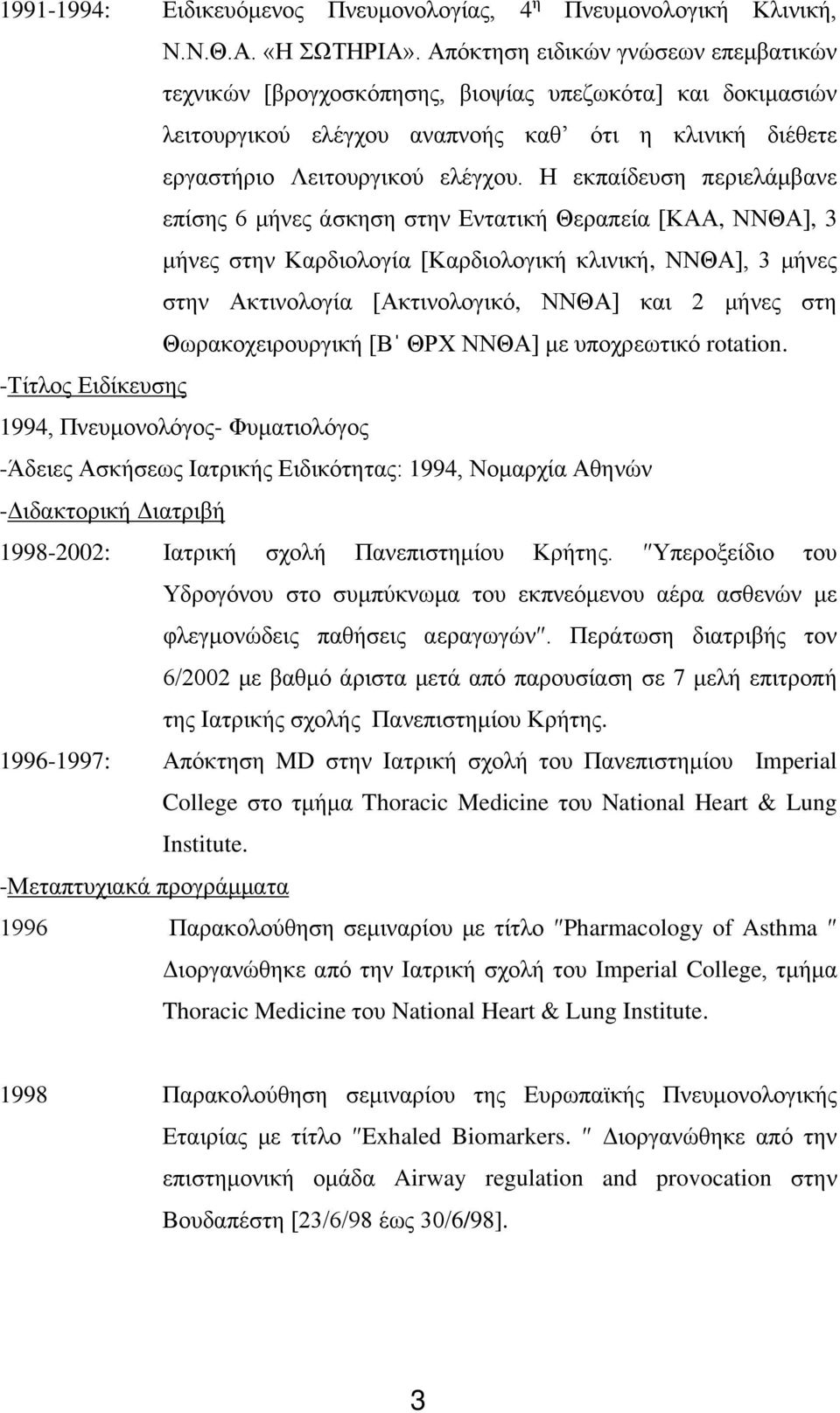 Η εκπαίδευση περιελάμβανε επίσης 6 μήνες άσκηση στην Εντατική Θεραπεία [ΚΑΑ, ΝΝΘΑ], 3 μήνες στην Καρδιολογία [Καρδιολογική κλινική, ΝΝΘΑ], 3 μήνες στην Ακτινολογία [Ακτινολογικό, ΝΝΘΑ] και 2 μήνες