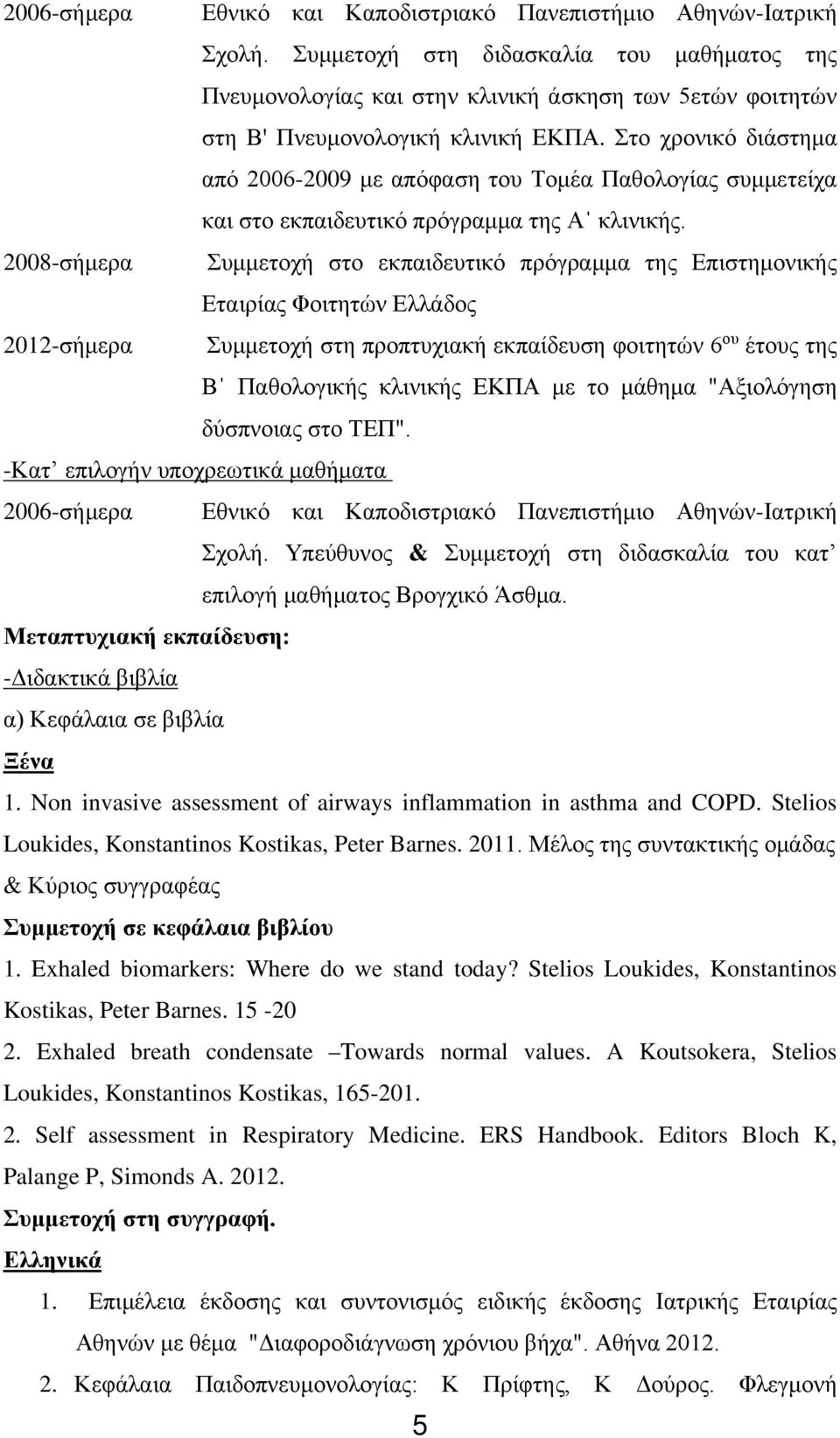 Στο χρονικό διάστημα από 2006-2009 με απόφαση του Τομέα Παθολογίας συμμετείχα και στο εκπαιδευτικό πρόγραμμα της Αˈ κλινικής.