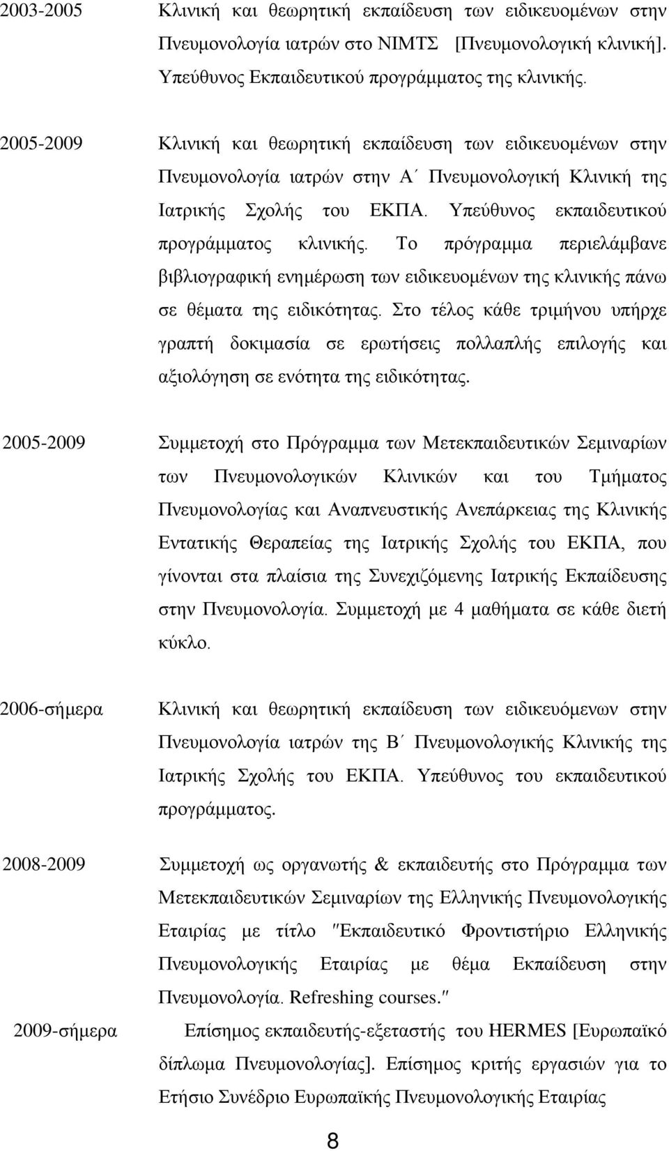 Το πρόγραμμα περιελάμβανε βιβλιογραφική ενημέρωση των ειδικευομένων της κλινικής πάνω σε θέματα της ειδικότητας.