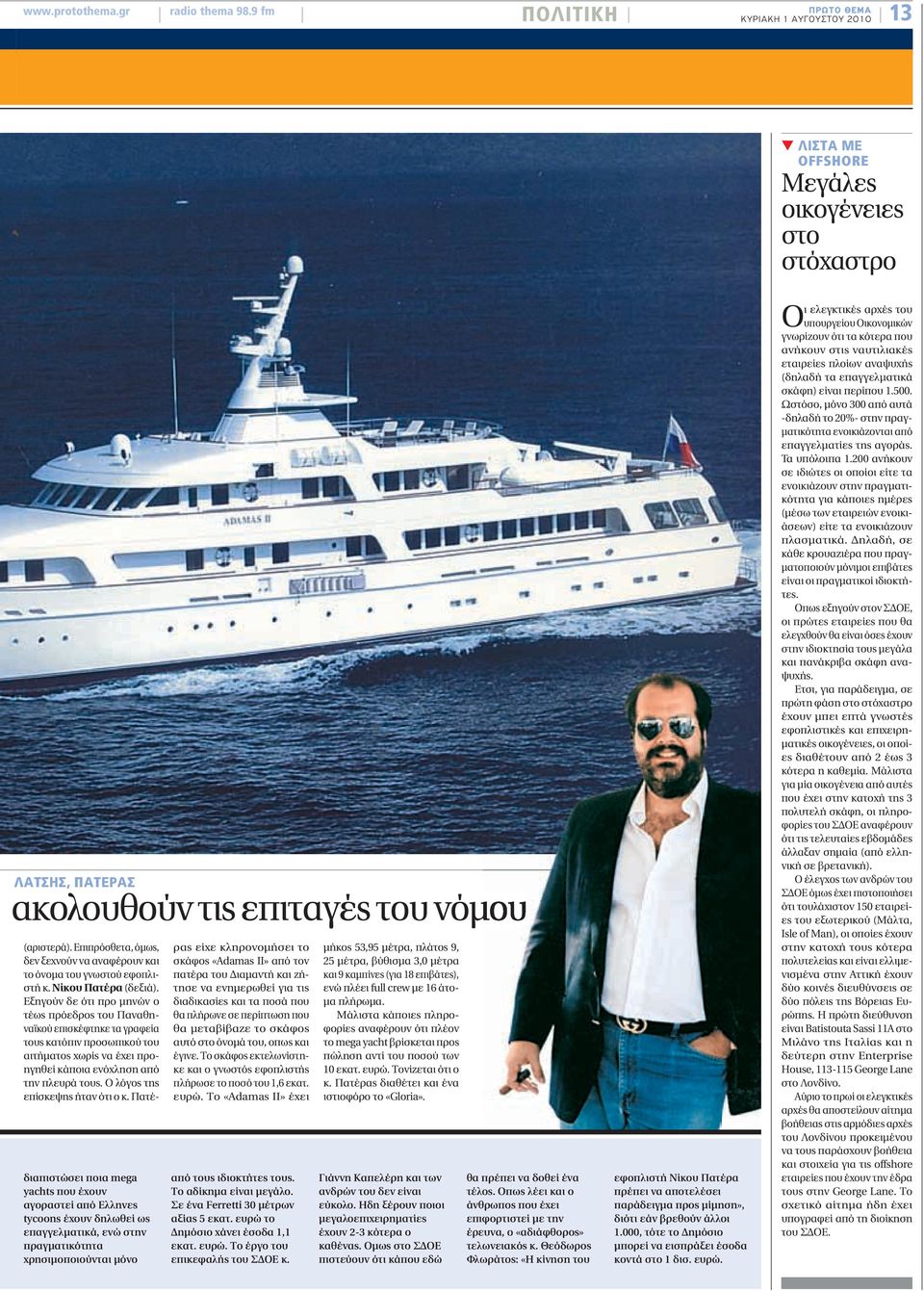 αγοραστεί από Ελληνες tycoons έχουν δηλωθεί ως επαγγελματικά, ενώ στην πραγματικότητα χρησιμοποιούνται μόνο (αριστερά).