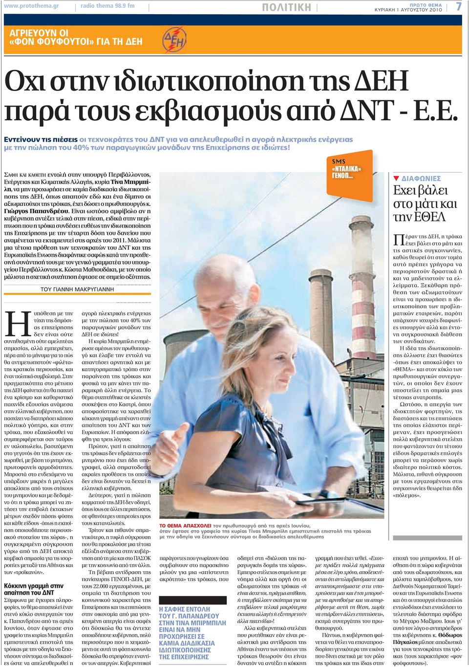 ΟΥΝ ΟΙ «ΦΟΝ ΦΟΥΦΟΥΤΟΙ» ΓΙΑ ΤΗ ΔΕΗ