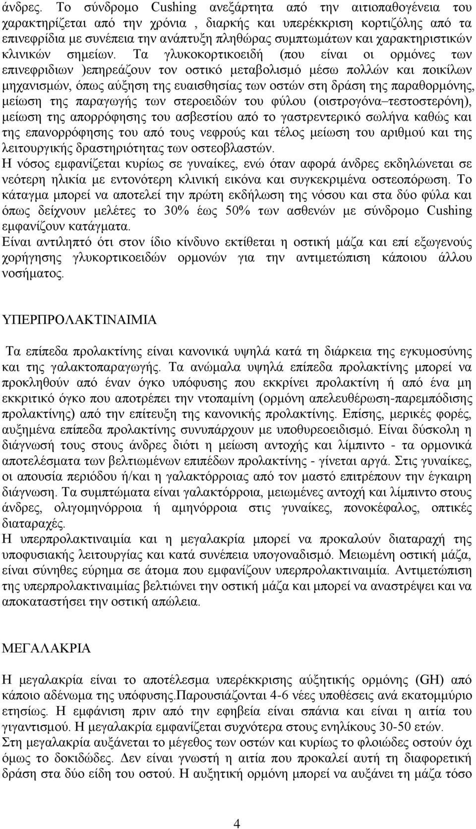ραξαθηεξηζηηθώλ θιηληθώλ ζεκείσλ.