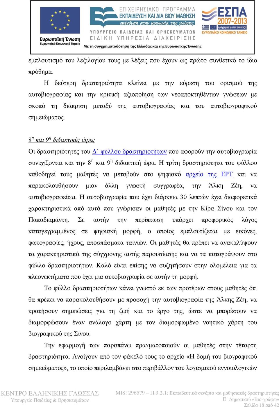 αυτοβιογραφικού σημειώματος. 8 η και 9 η διδακτικές ώρες Οι δραστηριότητες του Δ φύλλου δραστηριοτήτων που αφορούν την αυτοβιογραφία συνεχίζονται και την 8 η και 9 η διδακτική ώρα.