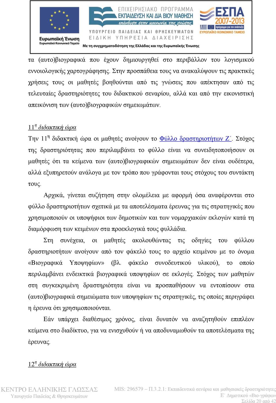 εικονιστική απεικόνιση των (αυτο)βιογραφικών σημειωμάτων. 11 η διδακτική ώρα Την 11 η διδακτική ώρα οι μαθητές ανοίγουν το Φύλλο δραστηριοτήτων Ζ.