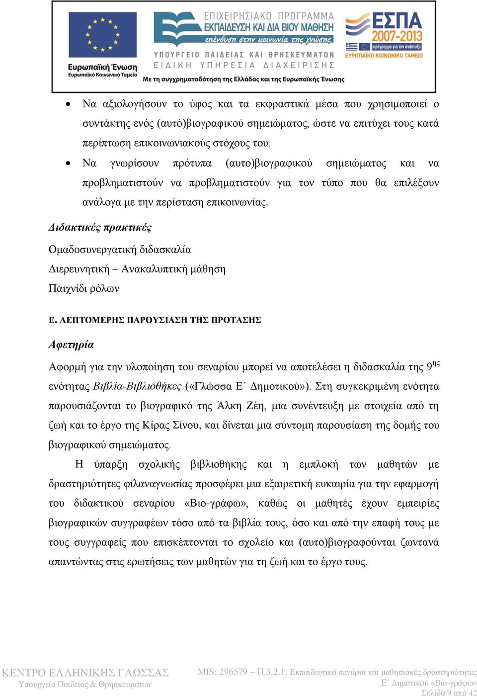 Διδακτικές πρακτικές Ομαδοσυνεργατική διδασκαλία Διερευνητική Ανακαλυπτική μάθηση Παιχνίδι ρόλων Ε.