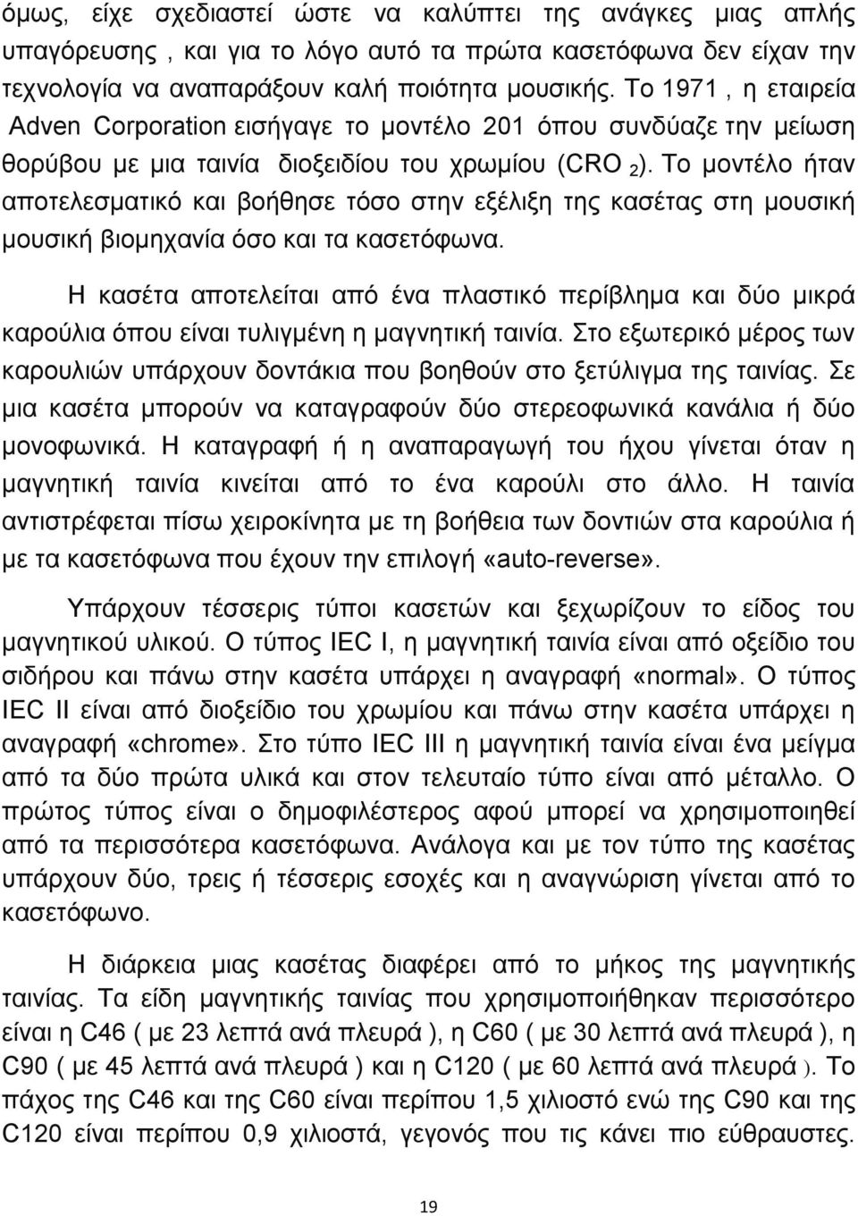 Το μοντέλο ήταν αποτελεσματικό και βοήθησε τόσο στην εξέλιξη της κασέτας στη μουσική μουσική βιομηχανία όσο και τα κασετόφωνα.