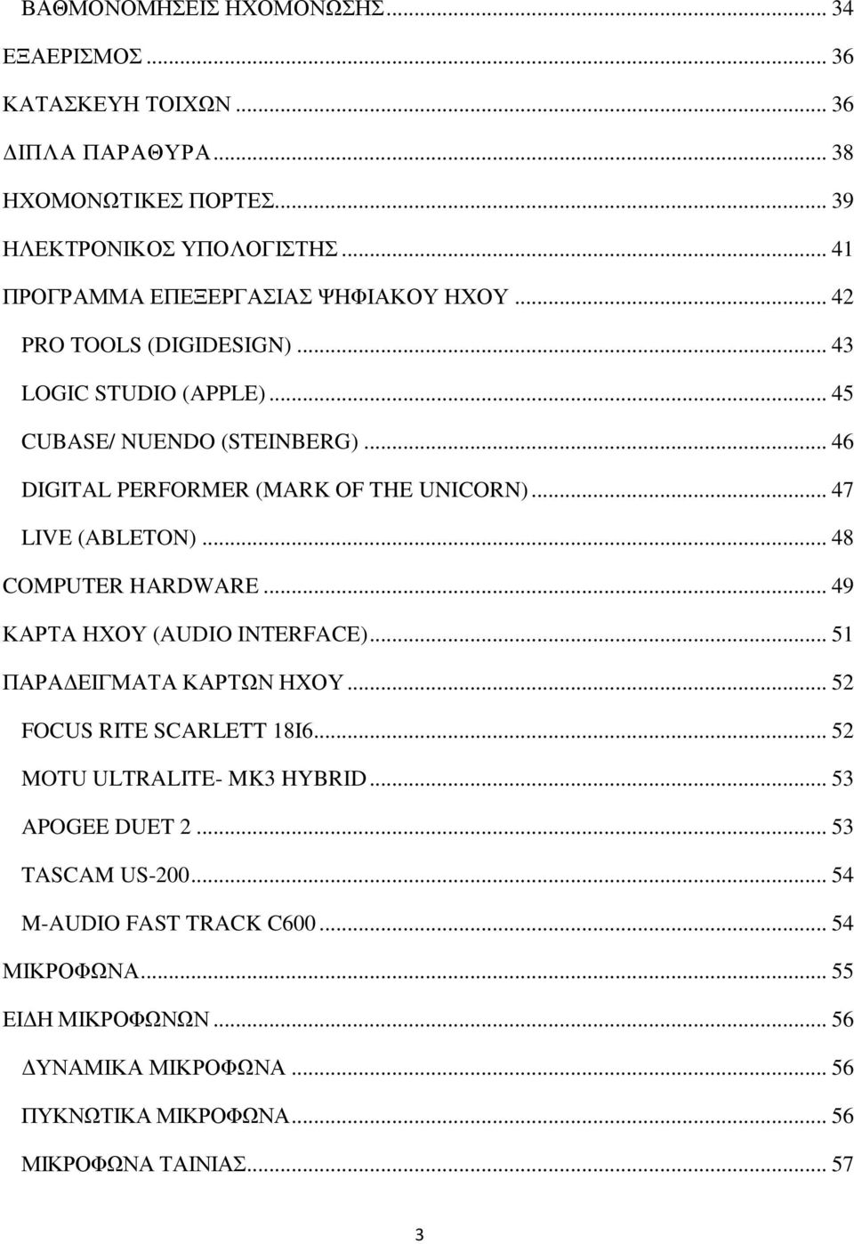 .. 46 DIGITAL PERFORMER (MARK OF THE UNICORN)... 47 LIVE (ABLETON)... 48 COMPUTER HARDWARE... 49 ΚΑΡΤΑ HΧΟΥ (AUDIO INTERFACE)... 51 ΠΑΡΑΔΕΙΓΜΑΤΑ ΚΑΡΤΩΝ ΗΧΟΥ.