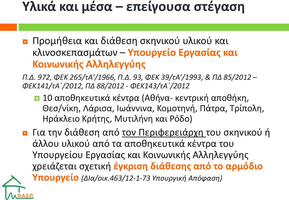 93, ΦΕΚ 39/τΑ /1993, & ΠΔ 85/2012 ΦΕΚ141/τΑ /2012, ΠΔ 88/2012 - ΦΕΚ143/τΑ /2012 10 αποθηκευτικά κέντρα (Αθήνα- κεντρική αποθήκη, Θεσ/νίκη, Λάρισα, Ιωάννινα,