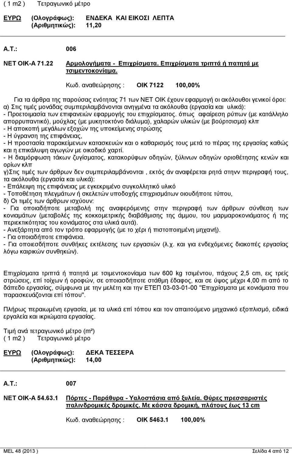 υλικά): - Προετοιμασία των επιφανειών εφαρμογής του επιχρίσματος.