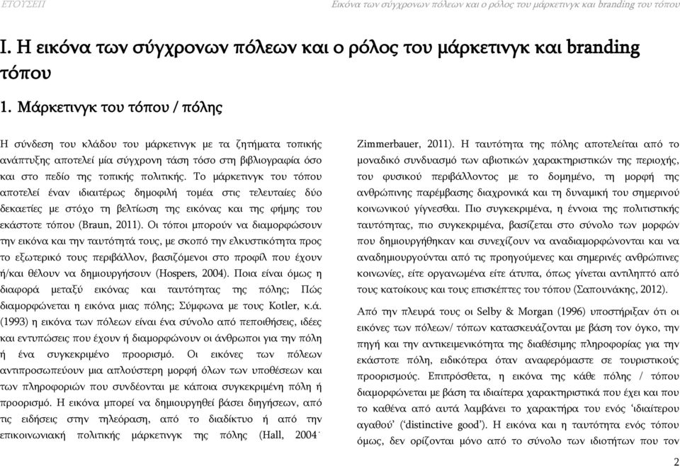 Το μάρκετινγκ του τόπου αποτελεί έναν ιδιαιτέρως δημοφιλή τομέα στις τελευταίες δύο δεκαετίες με στόχο τη βελτίωση της εικόνας και της φήμης του εκάστοτε τόπου (Braun, 2011).