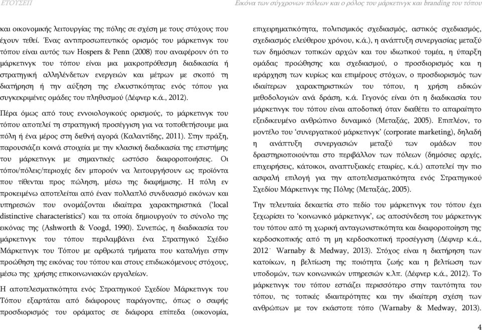 ενεργειών και μέτρων με σκοπό τη διατήρηση ή την αύξηση της ελκυστικότητας ενός τόπου για συγκεκριμένες ομάδες του πληθυσμού (Δέφνερ κ.ά., 2012).