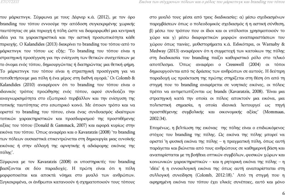 κετινγκ. Σύμφωνα με τους Δέφνερ κ.ά.