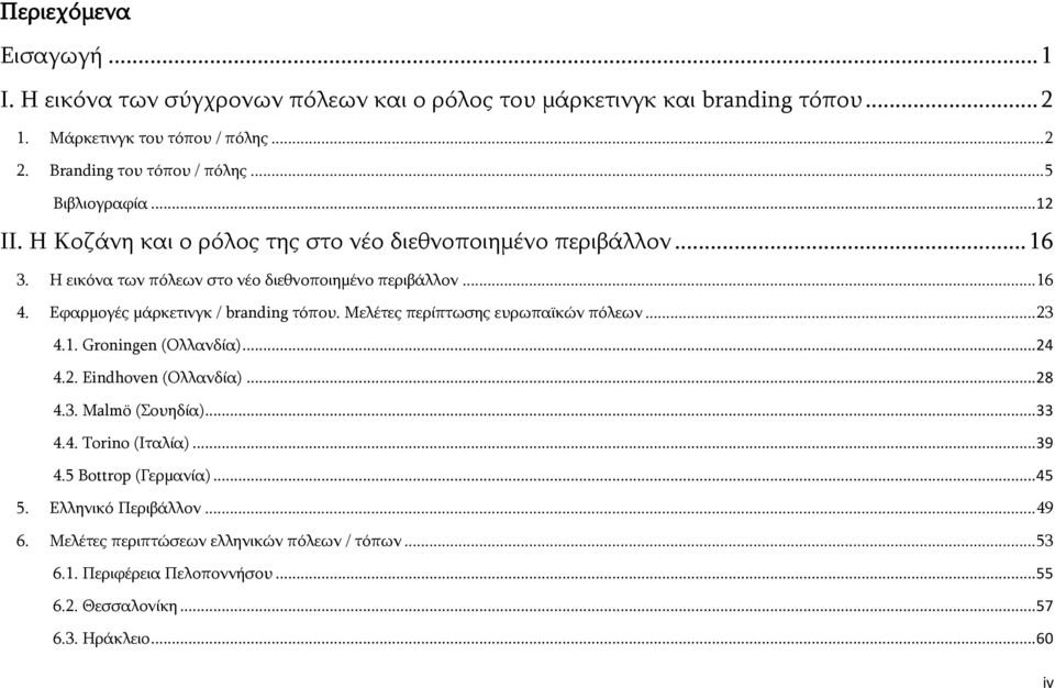 Εφαρμογές μάρκετινγκ / branding τόπου. Μελέτες περίπτωσης ευρωπαϊκών πόλεων... 23 4.1. Groningen (Ολλανδία)... 24 4.2. Eindhoven (Ολλανδία)... 28 4.3. Malmö (Σουηδία)... 33 4.4. Torino (Ιταλία).