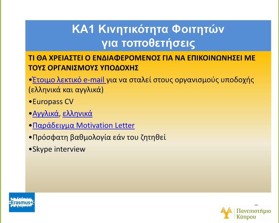 οργανισμούς υποδοχής (ελληνικά και αγγλικά) Europass CV Αγγλικά,