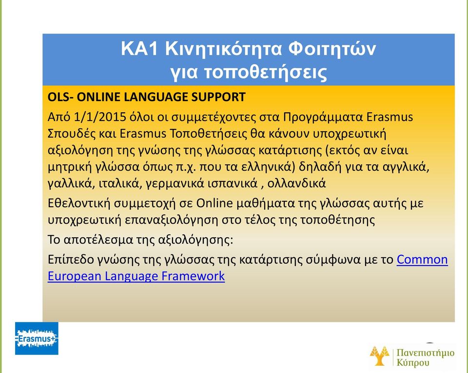 γαλλικά, ιταλικά, γερμανικά ισπανικά, ολλανδικά Εθελοντική συμμετοχή σε Online μαθήματα της γλώσσας αυτής με υποχρεωτική επαναξιολόγηση