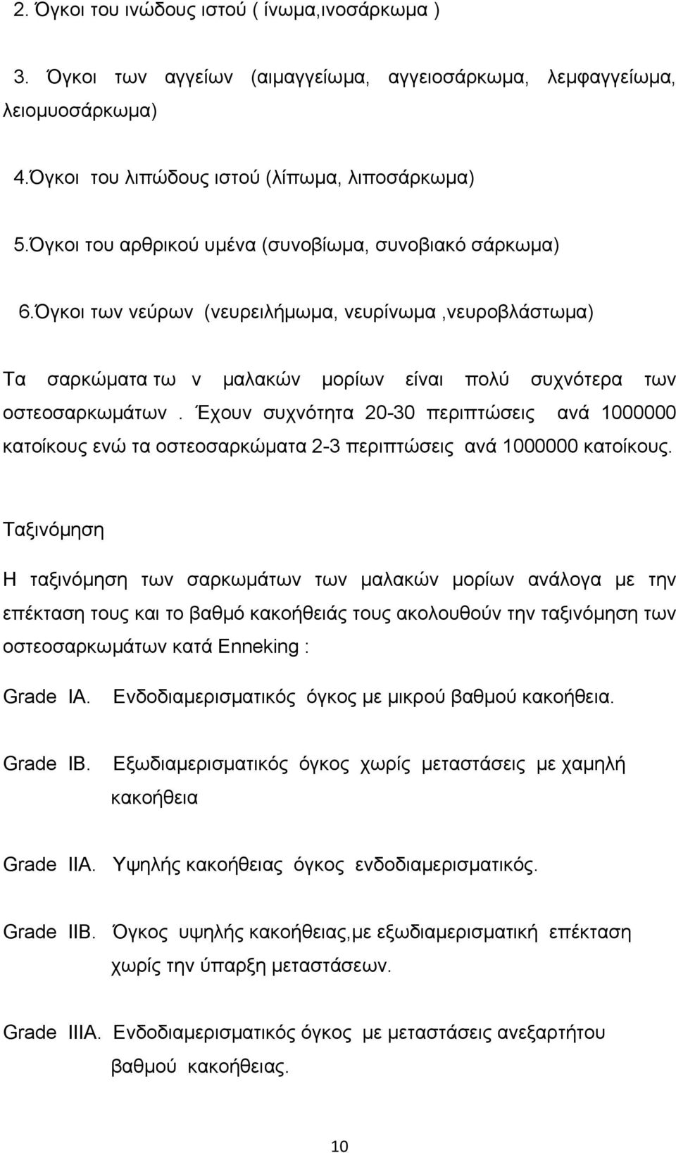 Έχουν συχνότητα 20-30 περιπτώσεις ανά 1000000 κατοίκους ενώ τα οστεοσαρκώµατα 2-3 περιπτώσεις ανά 1000000 κατοίκους.