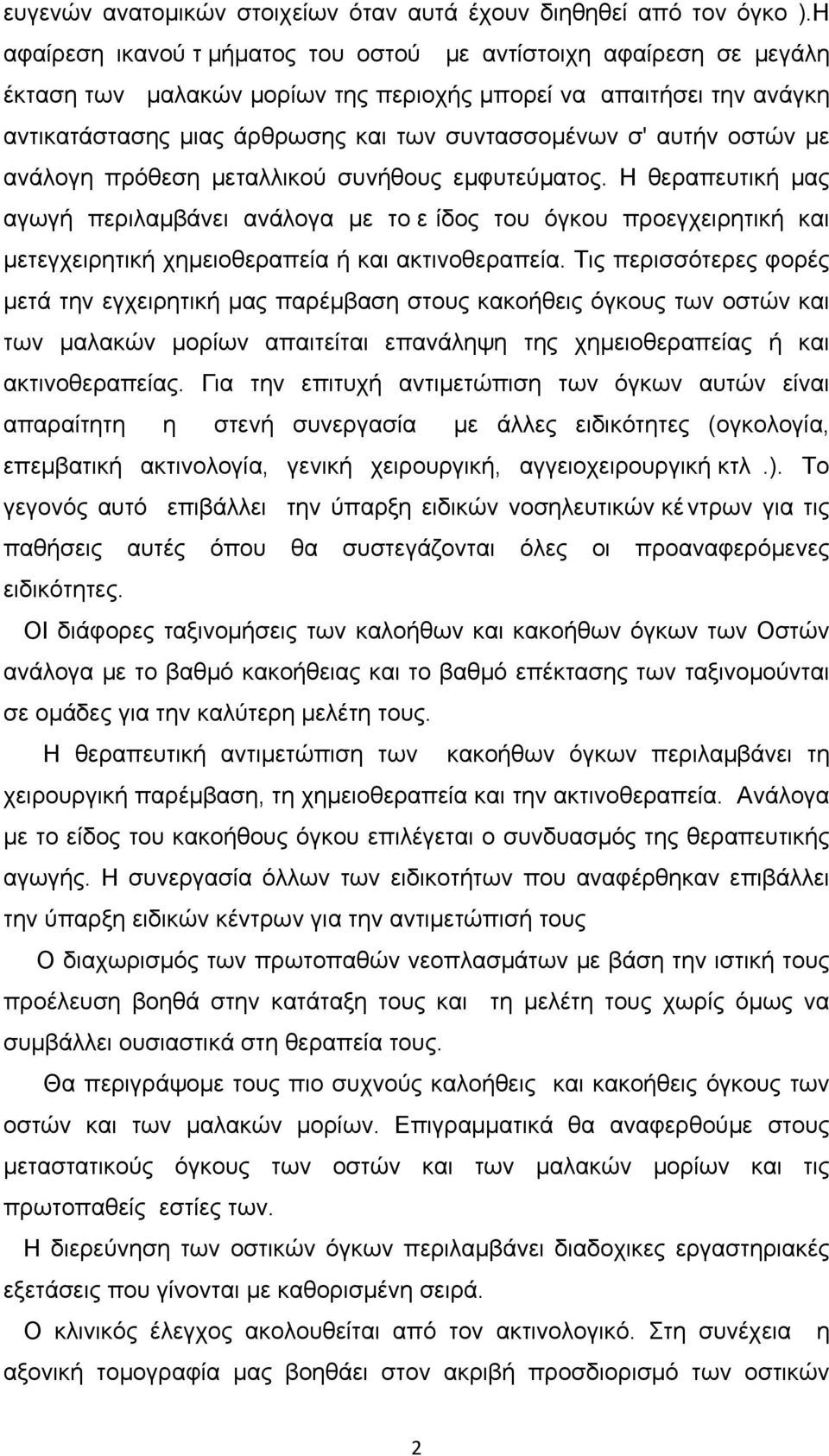 αυτήν οστών µε ανάλογη πρόθεση µεταλλικού συνήθους εµφυτεύµατος.