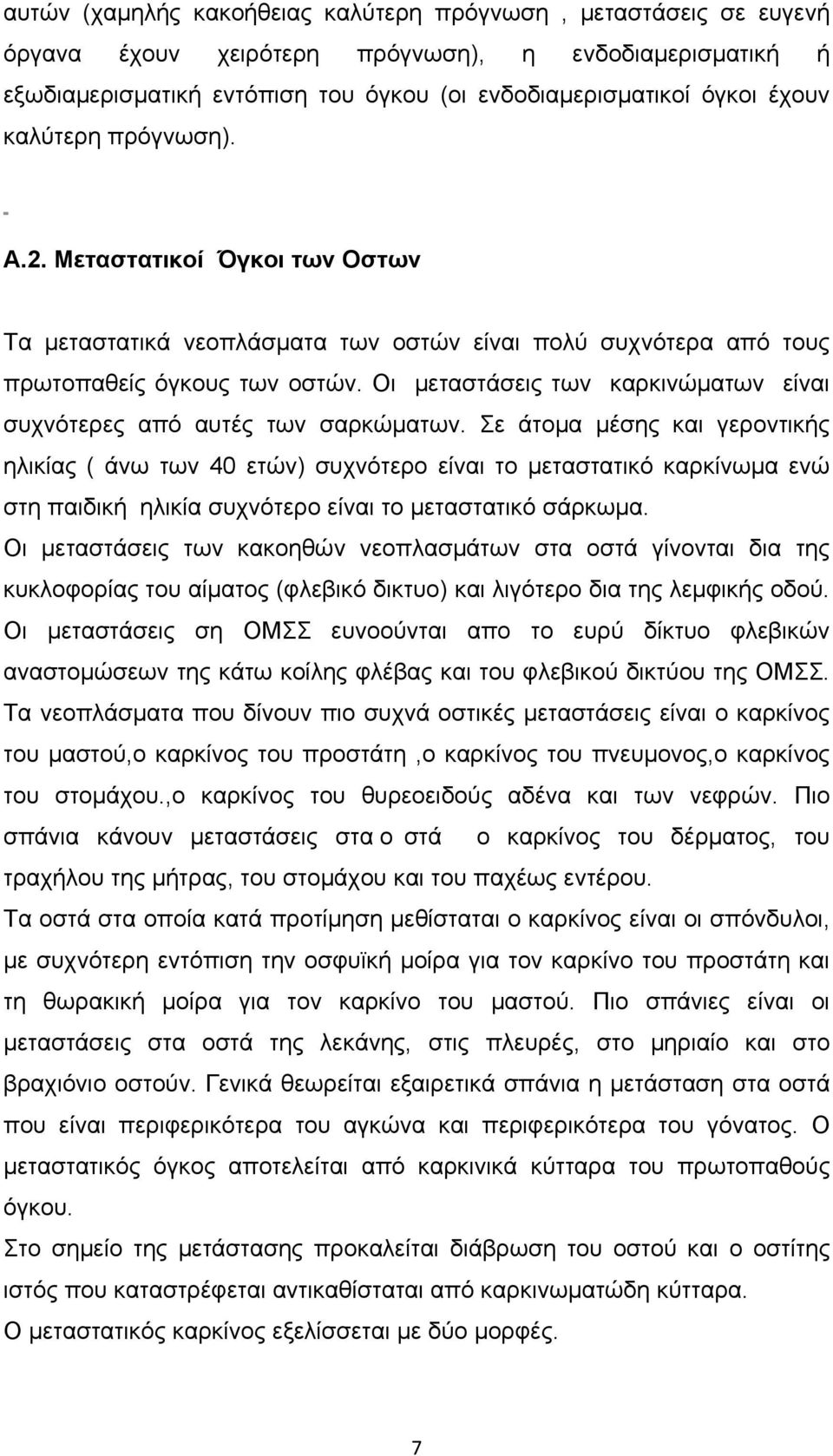 Οι µεταστάσεις των καρκινώµατων είναι συχνότερες από αυτές των σαρκώµατων.