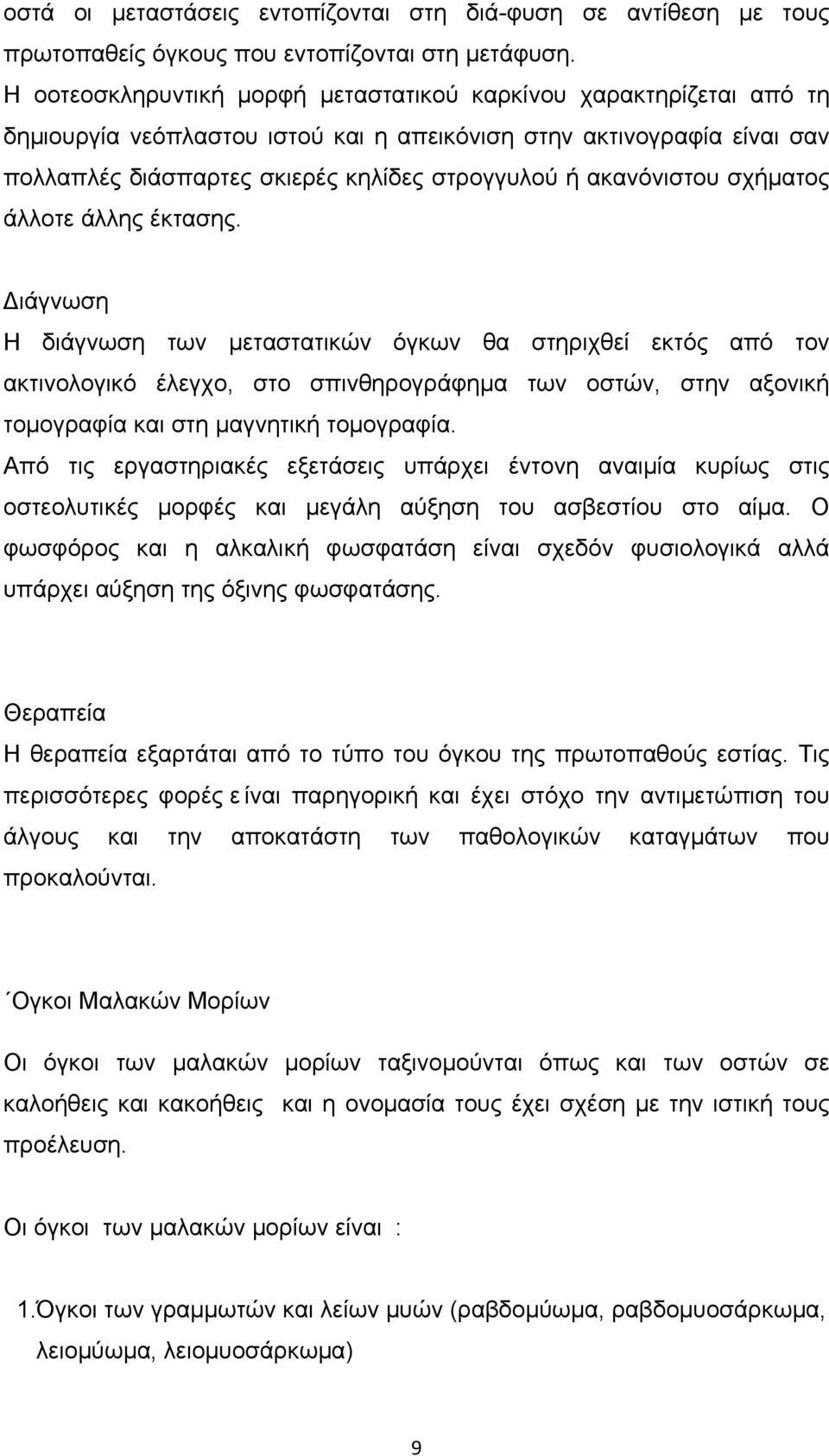 ακανόνιστου σχήµατος άλλοτε άλλης έκτασης.