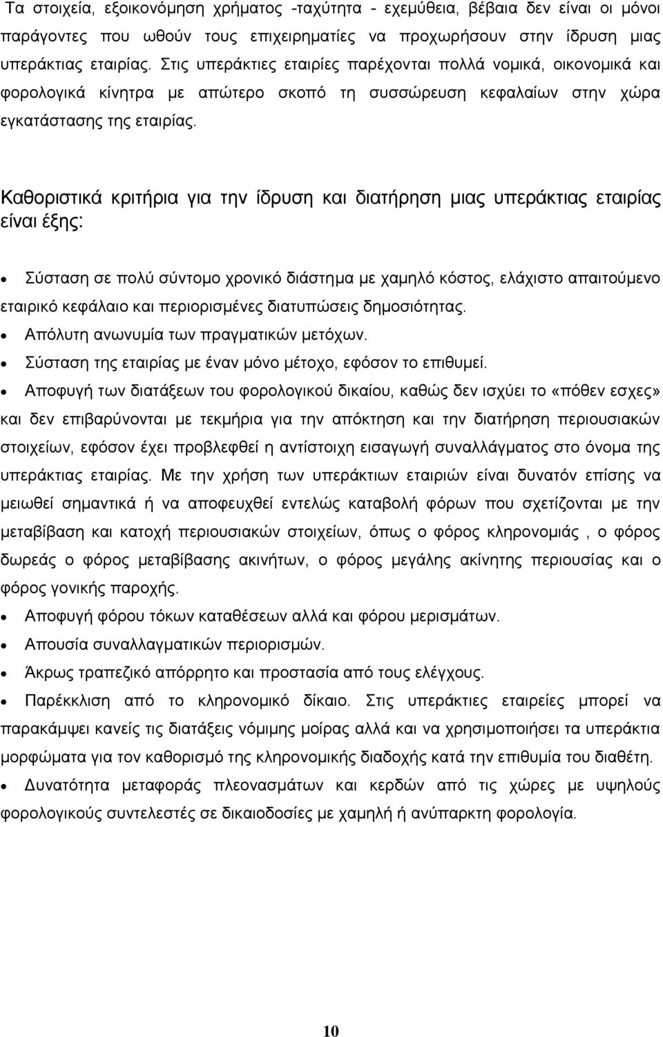 Καθοριστικά κριτήρια για την ίδρυση και διατήρηση μιας υπεράκτιας εταιρίας είναι έξης: Σύσταση σε πολύ σύντομο χρονικό διάστημα με χαμηλό κόστος, ελάχιστο απαιτούμενο εταιρικό κεφάλαιο και