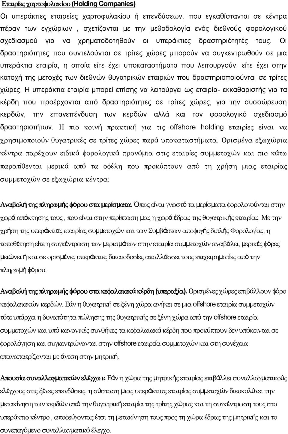 Οι δραστηριότητες που συντελούνται σε τρίτες χώρες μπορούν να συγκεντρωθούν σε μια υπεράκτια εταιρία, η οποία είτε έχει υποκαταστήματα που λειτουργούν, είτε έχει στην κατοχή της μετοχές των διεθνών