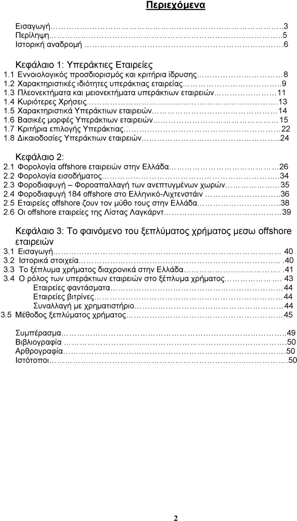7 Κριτήρια επιλογής Υπεράκτιας 22 1.8 Δικαιοδοσίες Υπεράκτιων εταιρειών..24 Κεφάλαιο 2: 2.1 Φορολογία offshore εταιρειών στην Ελλάδα 26 2.2 Φορολογία εισοδήματος..34 2.