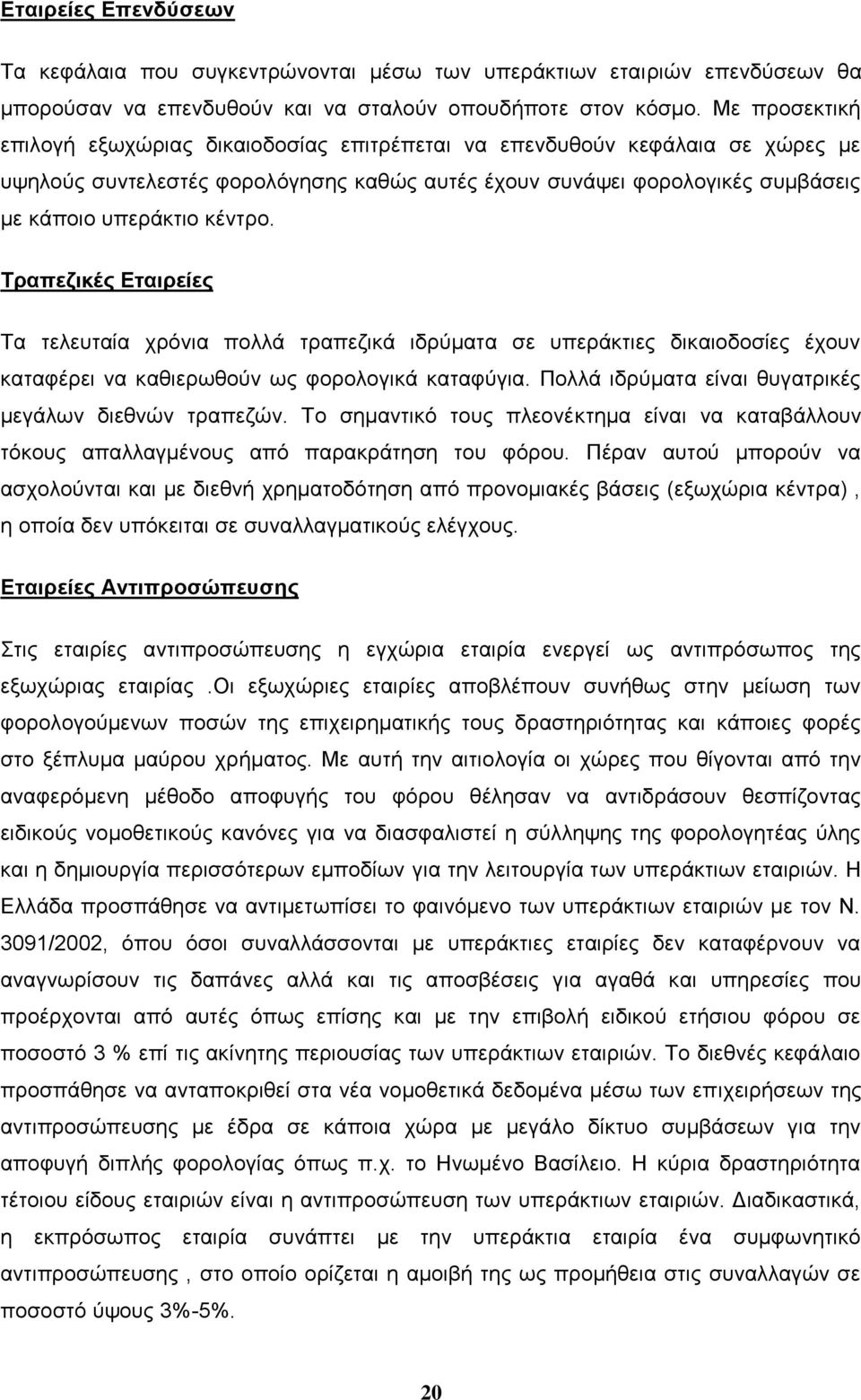 Τραπεζικές Εταιρείες Τα τελευταία χρόνια πολλά τραπεζικά ιδρύματα σε υπεράκτιες δικαιοδοσίες έχουν καταφέρει να καθιερωθούν ως φορολογικά καταφύγια.