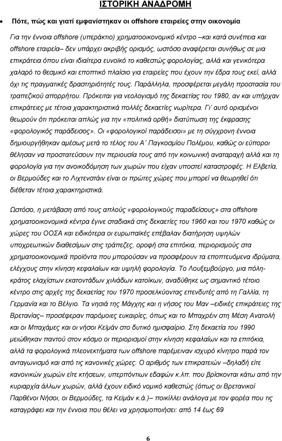 έχουν την έδρα τους εκεί, αλλά όχι τις πραγματικές δραστηριότητές τους. Παράλληλα, προσφέρεται μεγάλη προστασία του τραπεζικού απορρήτου.