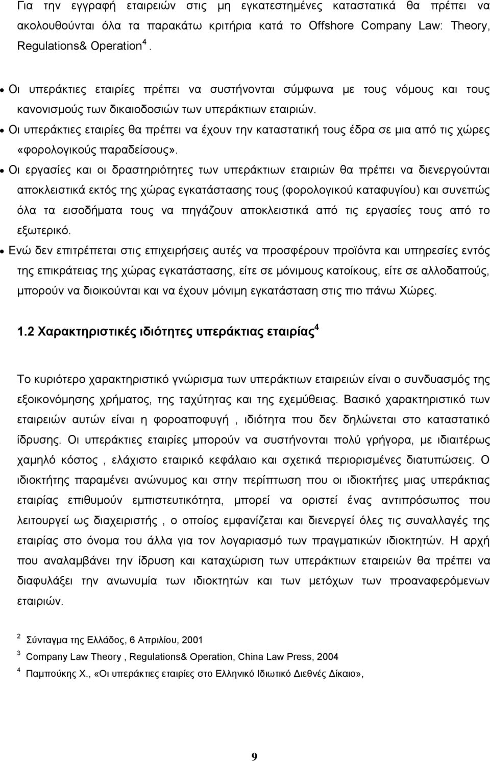 Οι υπεράκτιες εταιρίες θα πρέπει να έχουν την καταστατική τους έδρα σε μια από τις χώρες «φορολογικούς παραδείσους».