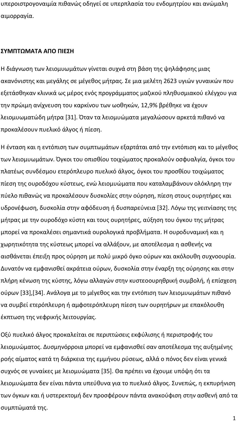 Σε μια μελέτη 2623 υγιών γυναικών που εξετάσθηκαν κλινικά ως μέρος ενός προγράμματος μαζικού πληθυσμιακού ελέγχου για την πρώιμη ανίχνευση του καρκίνου των ωοθηκών, 12,9% βρέθηκε να έχουν