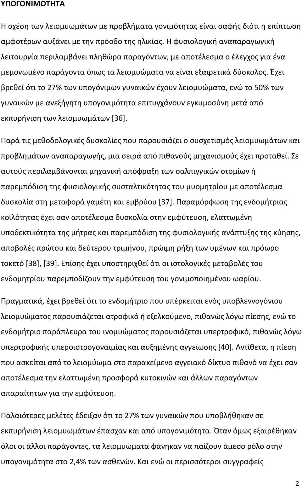 Έχει βρεθεί ότι το 27% των υπογόνιμων γυναικών έχουν λειομυώματα, ενώ το 50% των γυναικών με ανεξήγητη υπογονιμότητα επιτυγχάνουν εγκυμοσύνη μετά από εκπυρήνιση των λειομυωμάτων [36].