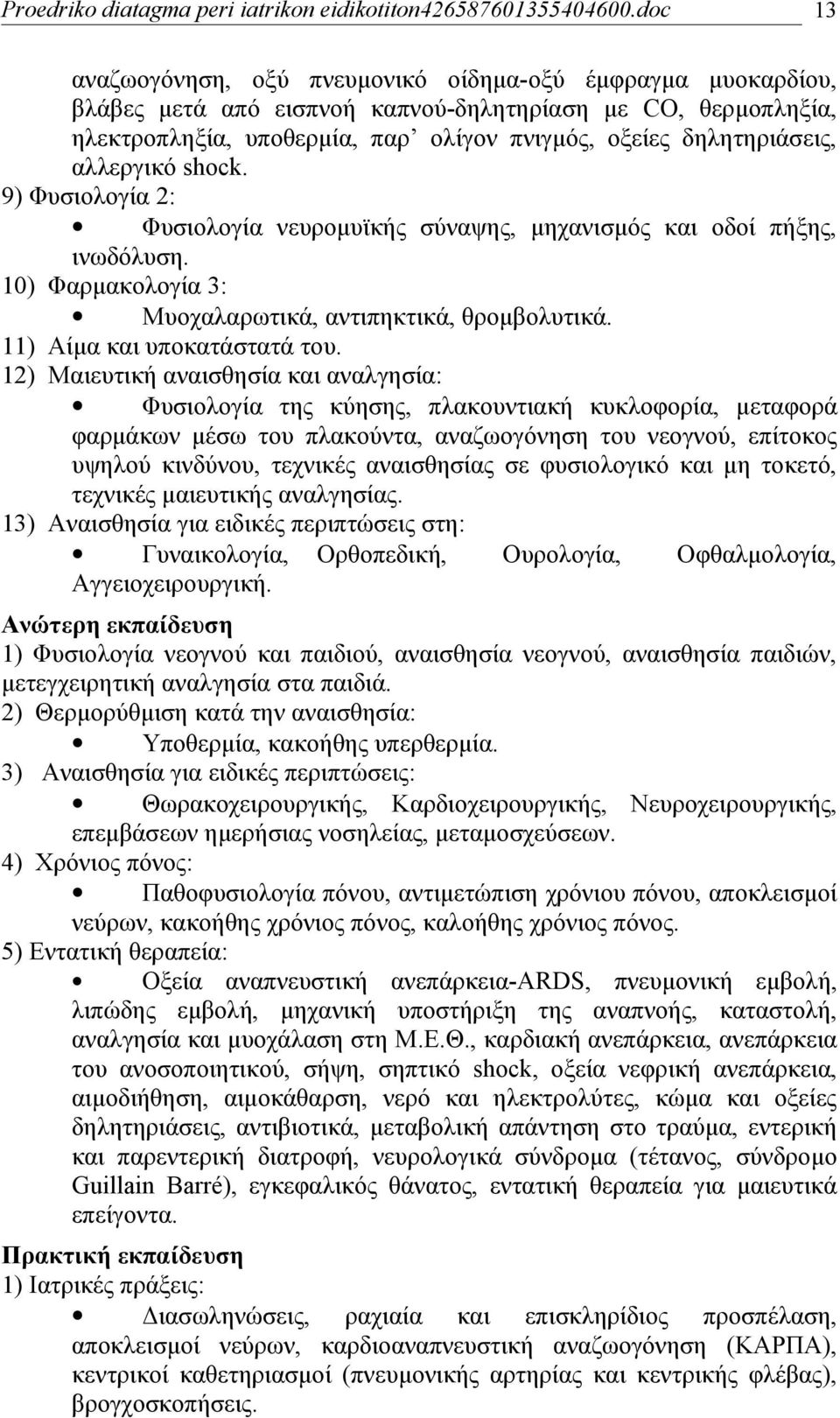 12) Μαιευτική αναισθησία και αναλγησία: Φυσιολογία της κύησης, πλακουντιακή κυκλοφορία, μεταφορά φαρμάκων μέσω του πλακούντα, αναζωογόνηση του νεογνού, επίτοκος υψηλού κινδύνου, τεχνικές αναισθησίας