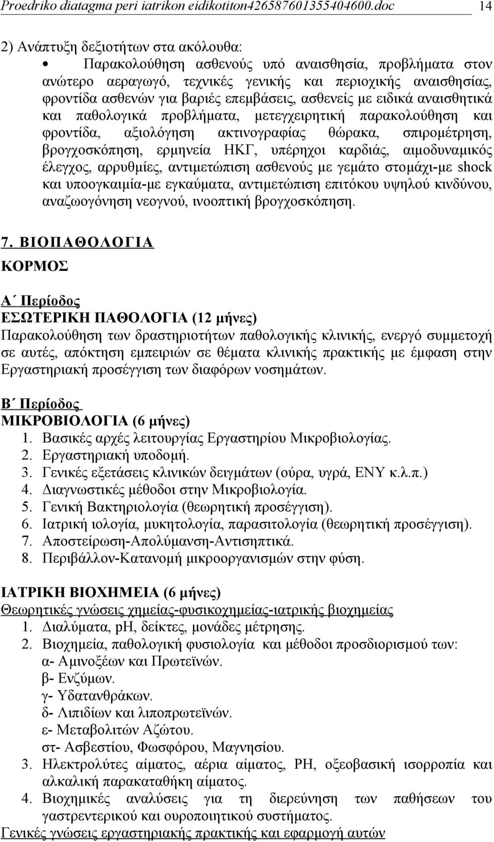 αιμοδυναμικός έλεγχος, αρρυθμίες, αντιμετώπιση ασθενούς με γεμάτο στομάχι-με shock και υποογκαιμία-με εγκαύματα, αντιμετώπιση επιτόκου υψηλού κινδύνου, αναζωογόνηση νεογνού, ινοοπτική βρογχοσκόπηση.