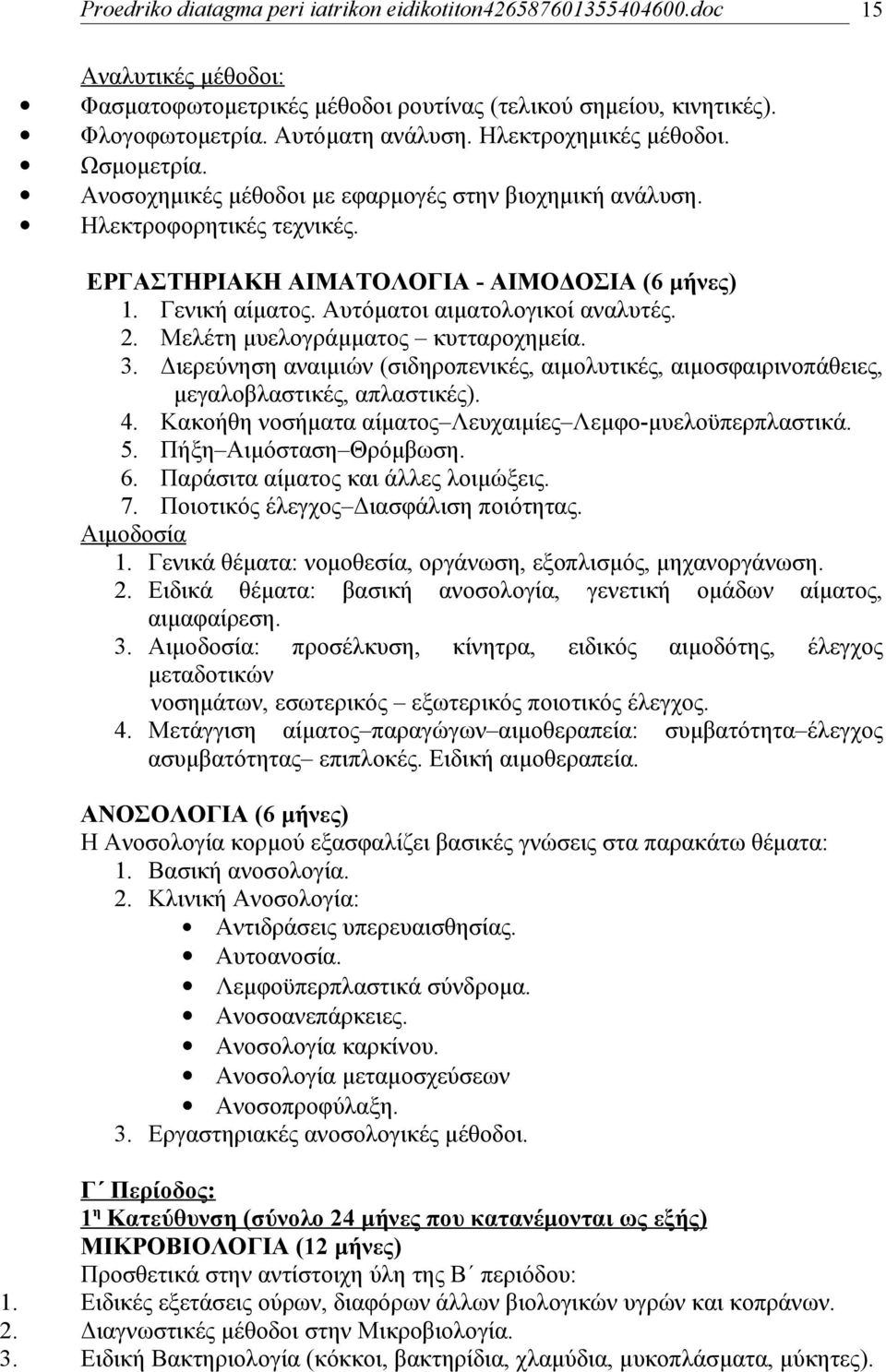 Μελέτη μυελογράμματος κυτταροχημεία. 3. Διερεύνηση αναιμιών (σιδηροπενικές, αιμολυτικές, αιμοσφαιρινοπάθειες, μεγαλοβλαστικές, απλαστικές). 4.