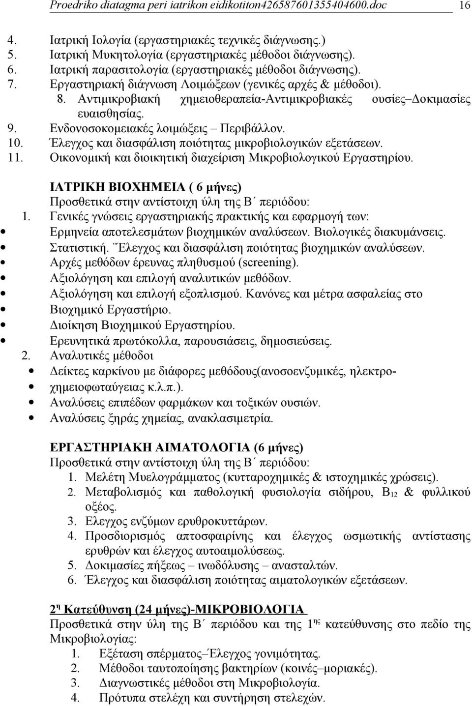 Έλεγχος και διασφάλιση ποιότητας μικροβιολογικών εξετάσεων. 11. Οικονομική και διοικητική διαχείριση Μικροβιολογικού Εργαστηρίου.