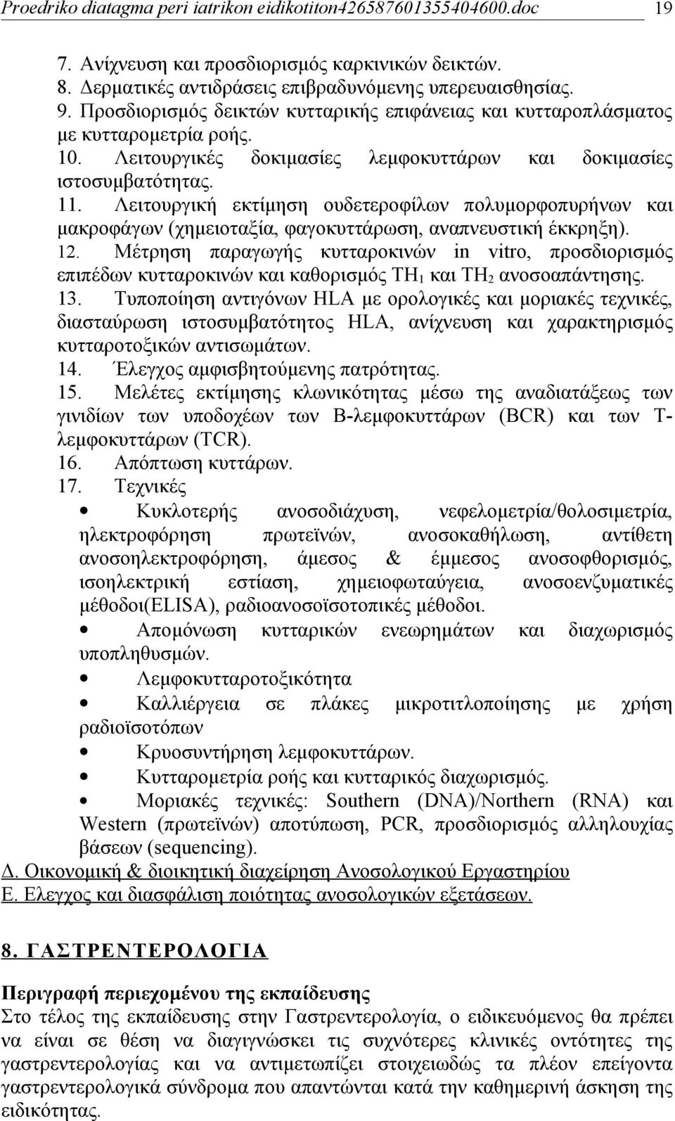 Λειτουργική εκτίμηση ουδετεροφίλων πολυμορφοπυρήνων και μακροφάγων (χημειοταξία, φαγοκυττάρωση, αναπνευστική έκκρηξη). 12.