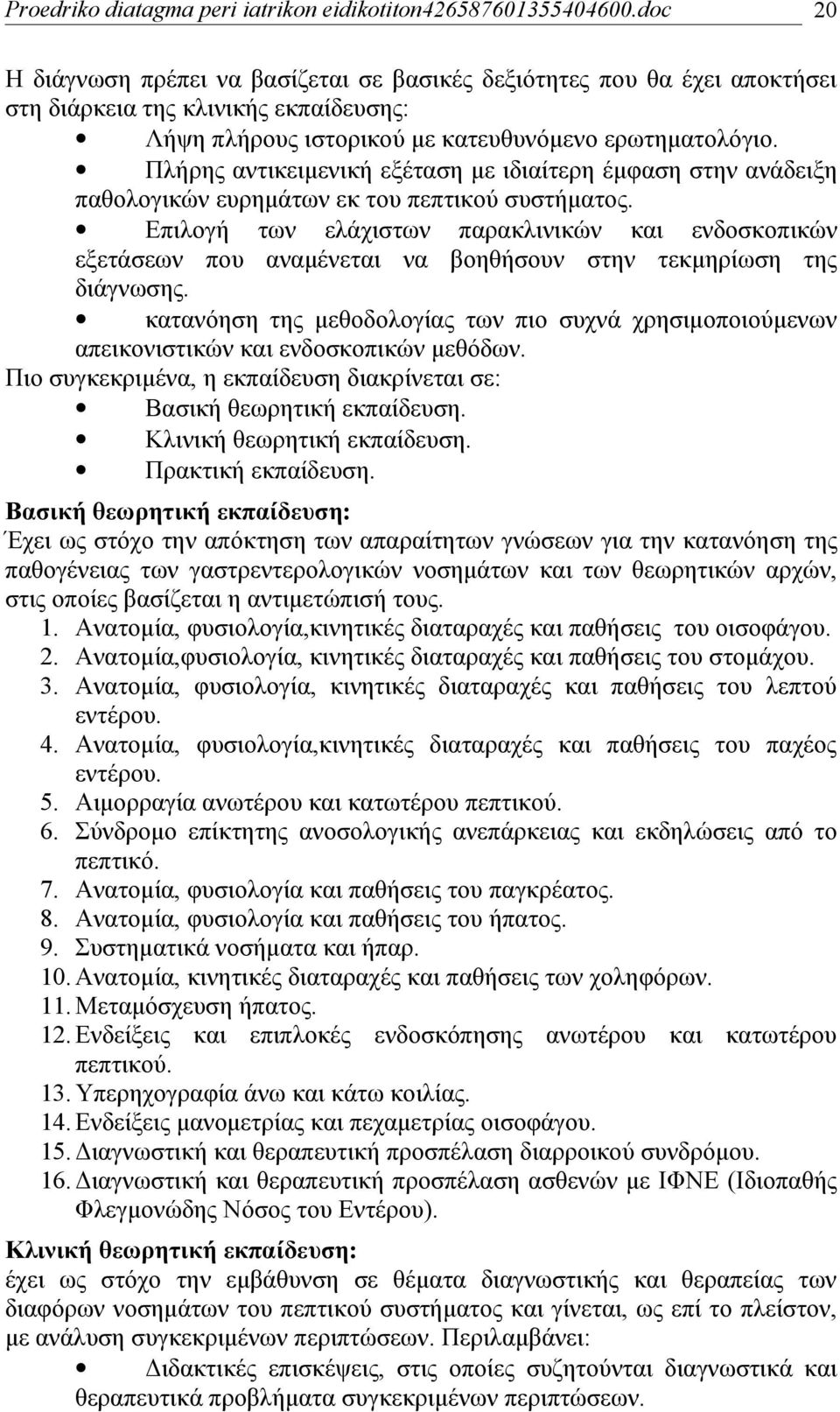 Επιλογή των ελάχιστων παρακλινικών και ενδοσκοπικών εξετάσεων που αναμένεται να βοηθήσουν στην τεκμηρίωση της διάγνωσης.