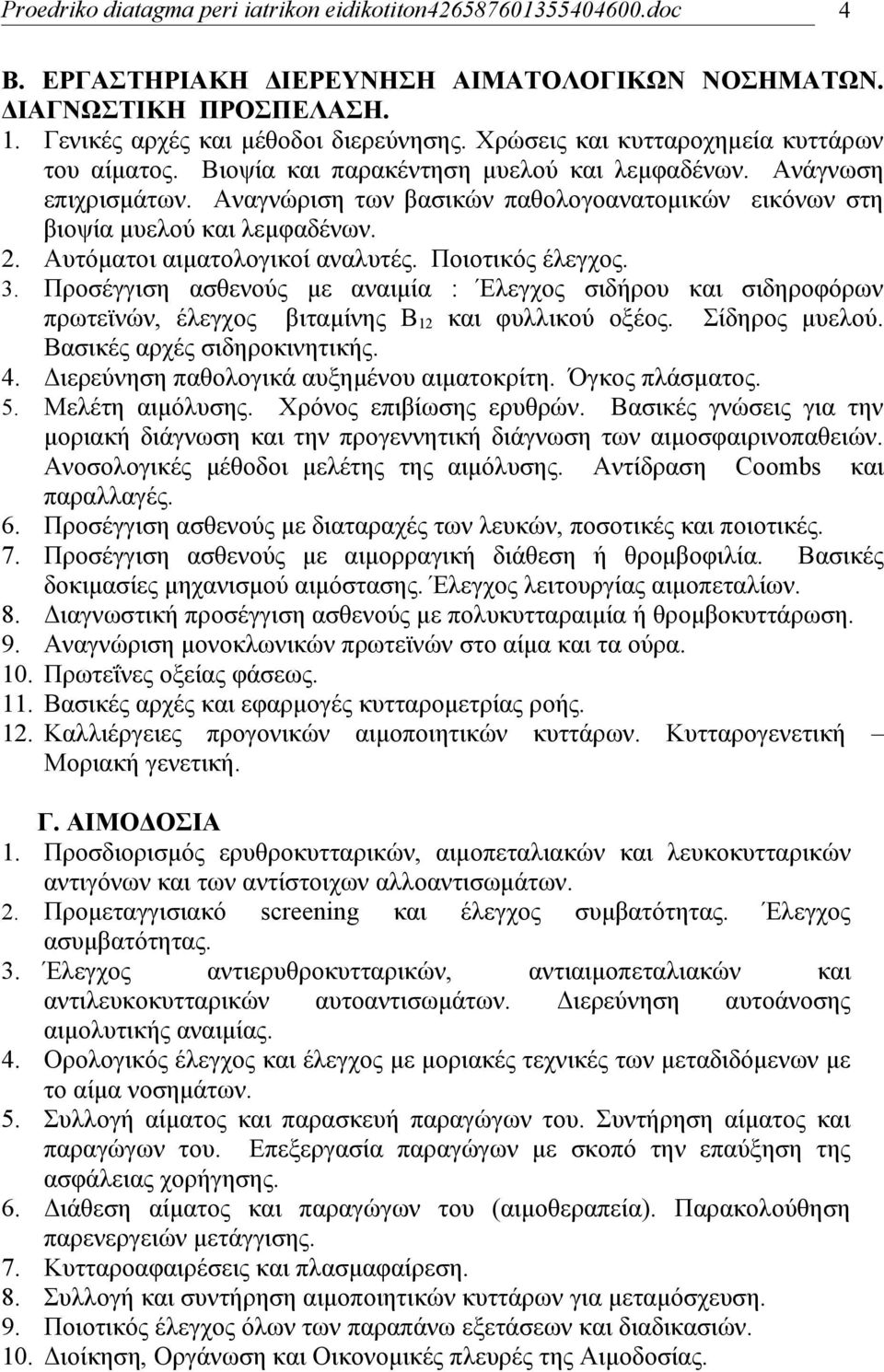 Ποιοτικός έλεγχος. 3. Προσέγγιση ασθενούς με αναιμία : Έλεγχος σιδήρου και σιδηροφόρων πρωτεϊνών, έλεγχος βιταμίνης Β 12 και φυλλικού οξέος. Σίδηρος μυελού. Βασικές αρχές σιδηροκινητικής. 4.