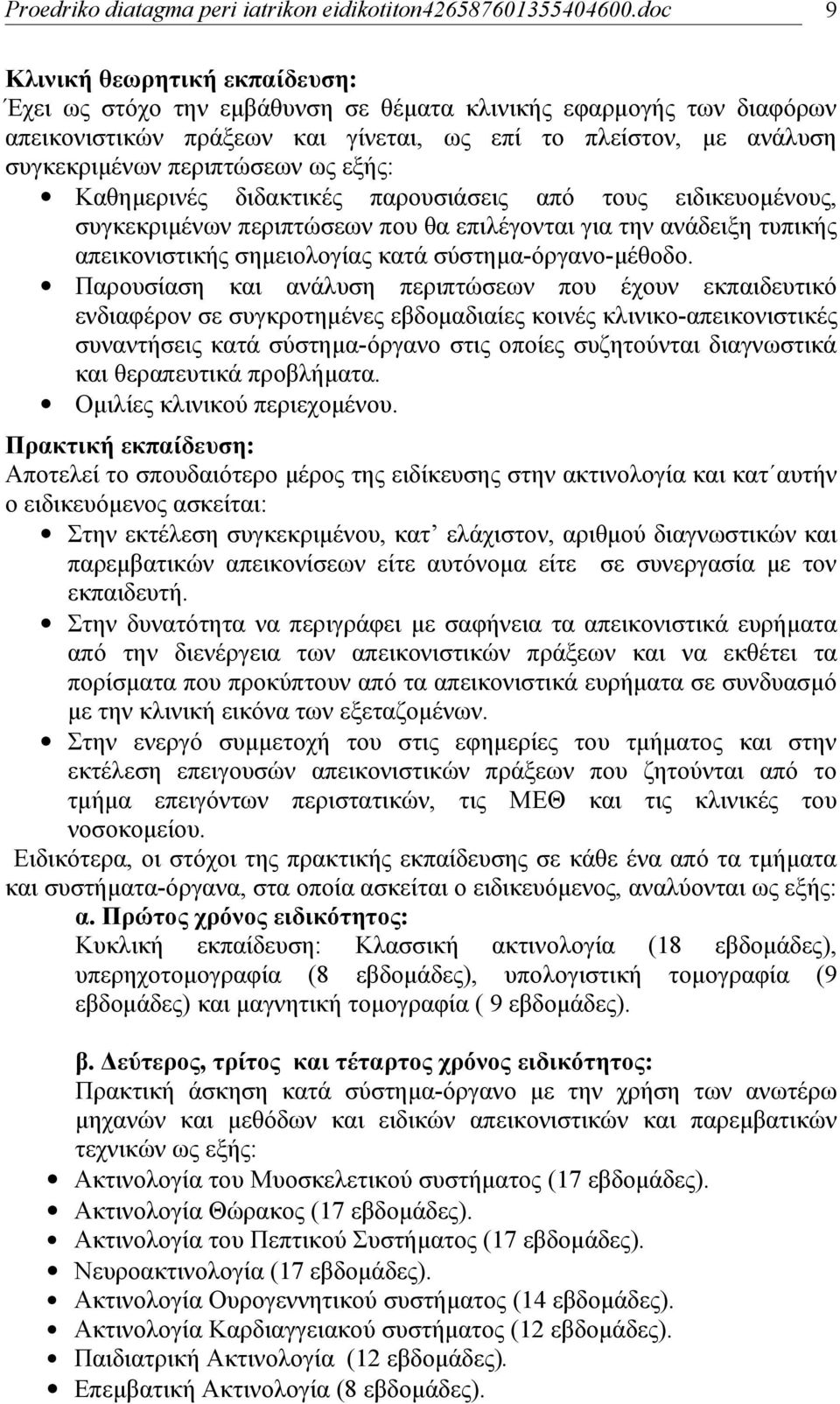 Παρουσίαση και ανάλυση περιπτώσεων που έχουν εκπαιδευτικό ενδιαφέρον σε συγκροτημένες εβδομαδιαίες κοινές κλινικο-απεικονιστικές συναντήσεις κατά σύστημα-όργανο στις οποίες συζητούνται διαγνωστικά